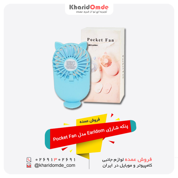 فروش عمده پنکه شارژی Earldom مدل Pocket Fan